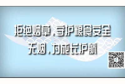 我想看日逼黄色视频拒绝烟草，守护粮食安全